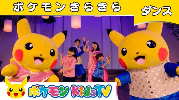 【ポケモン公式】KAKETAKU & Mayo Japanコラボ「ポケモンきらきら〜ダンスバージョン〜」－ポケモン Kids TV【こどものうた】