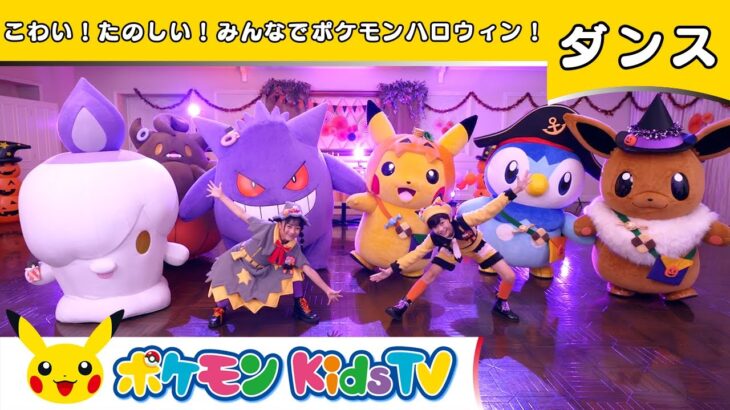 【ポケモン公式】こわい！たのしい！みんなでポケモンハロウィン！～ダンスバージョン～－ポケモン Kids TV【こどものうた】