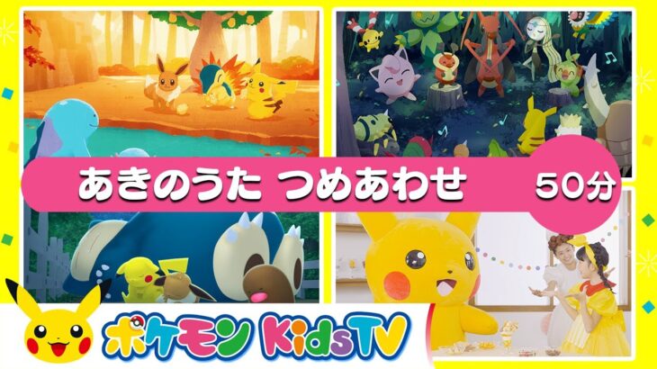 【ポケモン公式】あきのうた つめあわせ ５０分－ポケモン Kids TV【こどものうた】