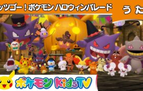 【ポケモン公式】レッツゴー！ポケモン ハロウィンパレード－ポケモン Kids TV【こどものうた】