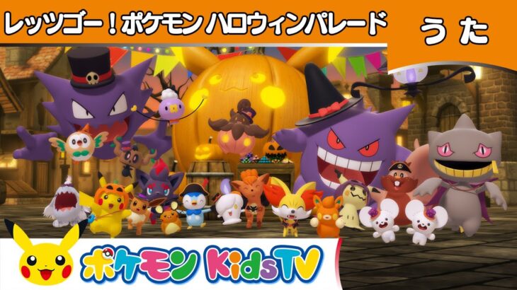 【ポケモン公式】レッツゴー！ポケモン ハロウィンパレード－ポケモン Kids TV【こどものうた】