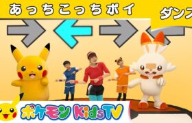 【ポケモン公式】あっちこっちポイ－ポケモン Kids TV【こどものうた】