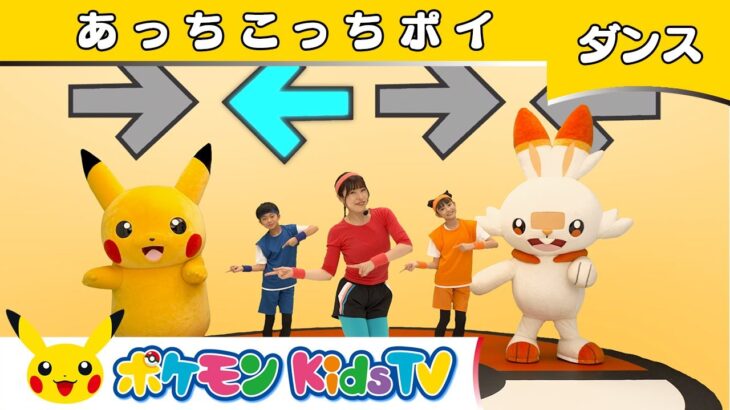 【ポケモン公式】あっちこっちポイ－ポケモン Kids TV【こどものうた】