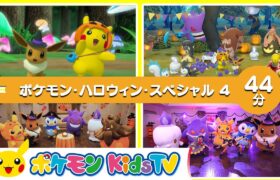 【ポケモン公式】ポケモン・ハロウィン・スペシャル ４－ポケモン Kids TV【こどものうた】