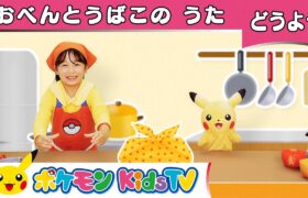 【ポケモン公式】手遊び「おべんとうばこのうた」－ポケモン Kids TV