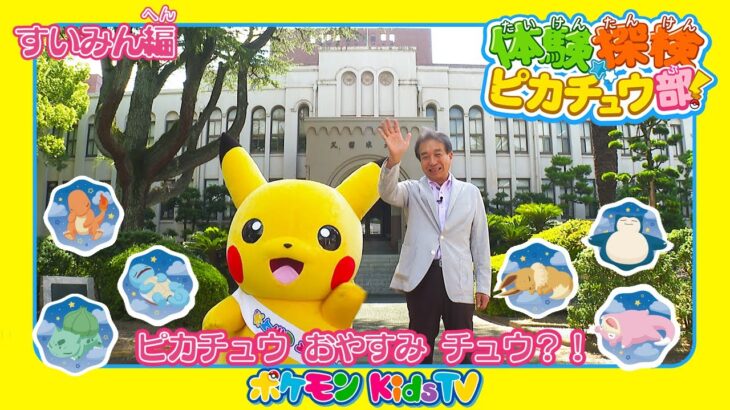 【ポケモン公式】体験探検ピカチュウ部！「すいみん編」－ポケモン Kids TV