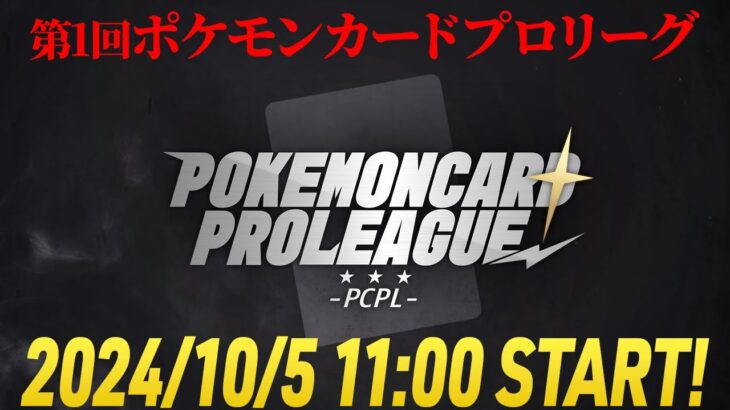 【LIVE】第1回ポケモンカードプロリーグ-PCPL カードラッシュVSトレカキャンプ対抗戦　Sponsored by note