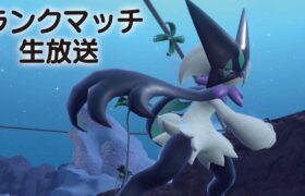 【LIVE】寒くなってきましたね、、まったりランクマでもやろう【ポケモンSV】