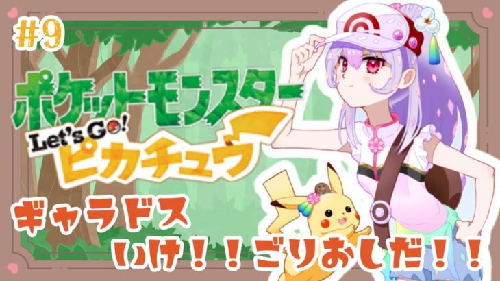 【ポケットモンスター Let’s Go! ピカチュウ#9】ミリしらポケモン⚡ヤマブキシティジム挑戦のためにレベル上げだ！【にじさんじ/梢桃音】