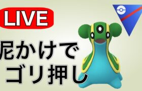 今日はどろけかトリトドンで挑む！ Live #1121【スーパーリーグ】【GOバトルリーグ】【ポケモンGO】