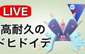 ドヒドイデの耐久力を活かして勝ち抜く！ Live #1122【スーパーリーグ】【GOバトルリーグ】【ポケモンGO】