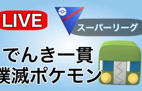 さすがにデンヂムシ一貫が多いので使っていく！ Live #1123【スーパーリーグ】【GOバトルリーグ】【ポケモンGO】