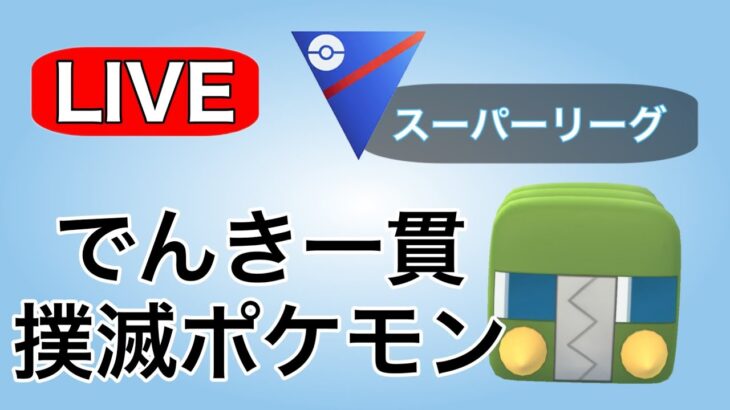 さすがにデンヂムシ一貫が多いので使っていく！ Live #1123【スーパーリーグ】【GOバトルリーグ】【ポケモンGO】