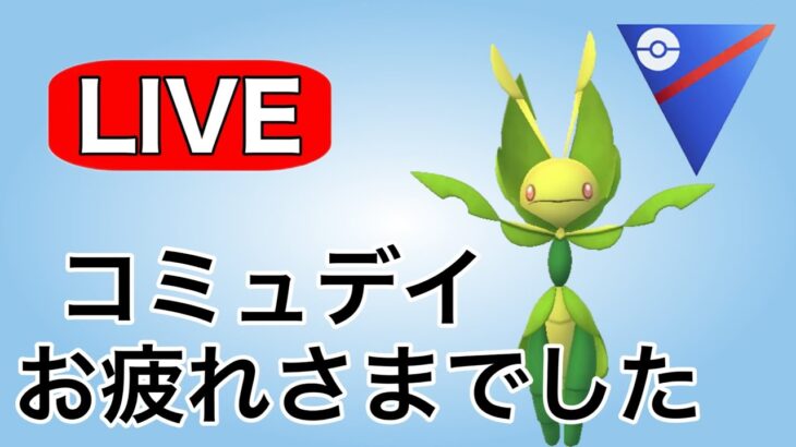 ハハコモリで勝ち越しを目指す配信！ Live #1124【スーパーリーグ】【GOバトルリーグ】【ポケモンGO】