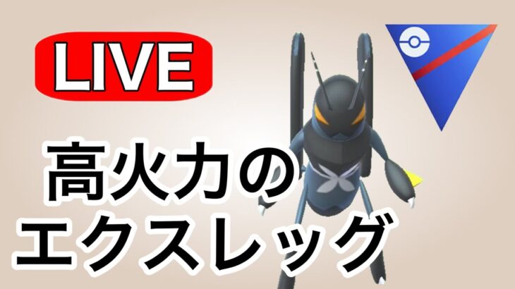 エクスレッグを活躍させたい！ Live #1125【スーパーリーグ】【GOバトルリーグ】【ポケモンGO】