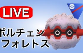 ボルトチェンジ型のフォレトスで挑む！ Live #1126【スーパーリーグ】【GOバトルリーグ】【ポケモンGO】