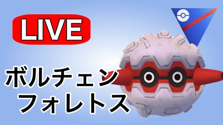 ボルトチェンジ型のフォレトスで挑む！ Live #1126【スーパーリーグ】【GOバトルリーグ】【ポケモンGO】