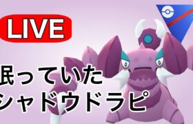 ボックスに眠っていたシャドウドラピオンを使っていく！ Live #1127【スーパーリーグ】【GOバトルリーグ】【ポケモンGO】