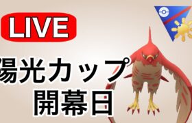 ファイアロー入り構築で陽光カップの環境調査！ Live #1128【陽光カップ】【GOバトルリーグ】【ポケモンGO】