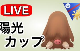 レジェンド達成パーティを拝借して潜っていく！ Live #1131【陽光カップ】【GOバトルリーグ】【ポケモンGO】