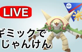 ギミックパーティでマッチング勝ちを狙います！ Live #1133【陽光カップ】【GOバトルリーグ】【ポケモンGO】