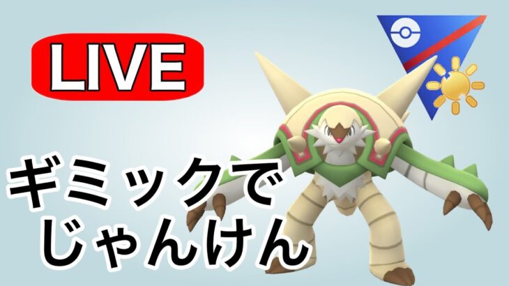 ギミックパーティでマッチング勝ちを狙います！ Live #1133【陽光カップ】【GOバトルリーグ】【ポケモンGO】