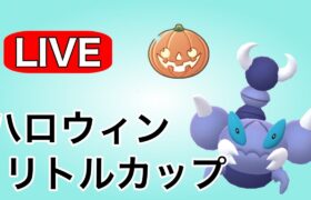 今日もコツコツ勝ち越し目指していく！ Live #1137【ハロウィンリトルカップ】【GOバトルリーグ】【ポケモンGO】