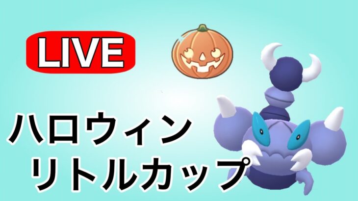 今日もコツコツ勝ち越し目指していく！ Live #1137【ハロウィンリトルカップ】【GOバトルリーグ】【ポケモンGO】