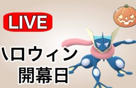 早速ハロウィンカップに潜っていく！ Live #1142【ハロウィンカップ】【GOバトルリーグ】【ポケモンGO】