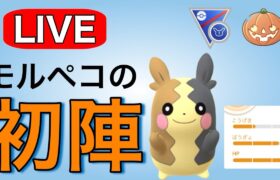 強いと噂のモルペコは本当に強いのか！？ Live #1144【ハロウィンカップ】【スーパーリーグリミックス】【GOバトルリーグ】【ポケモンGO】