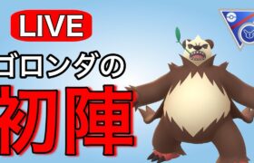 はじめてゴロンダを使ってみる！ Live #1145【スーパーリーグリミックス】【GOバトルリーグ】【ポケモンGO】