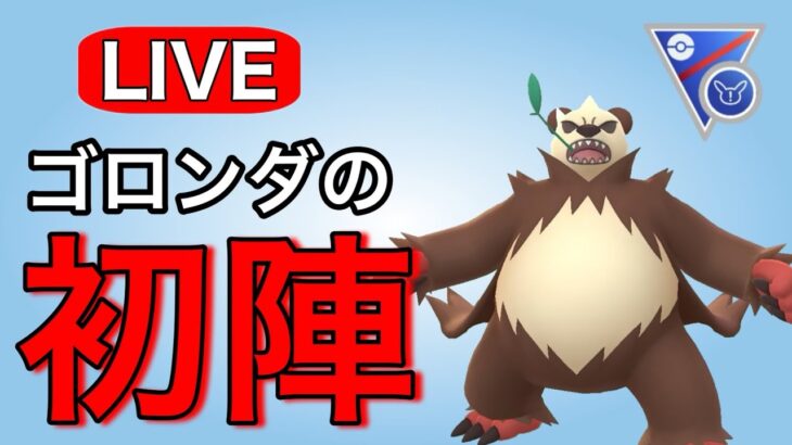 はじめてゴロンダを使ってみる！ Live #1145【スーパーリーグリミックス】【GOバトルリーグ】【ポケモンGO】