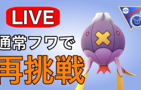 昨日のリベンジで今日は爆勝ちへ！ Live #1146【スーパーリーグリミックス】【GOバトルリーグ】【ポケモンGO】