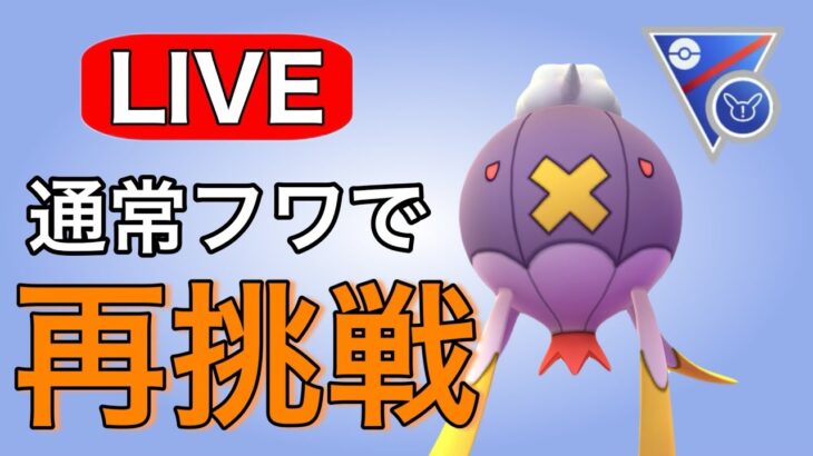 昨日のリベンジで今日は爆勝ちへ！ Live #1146【スーパーリーグリミックス】【GOバトルリーグ】【ポケモンGO】