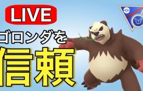 ゴロンダを信頼して潜っていく！ Live #1147【スーパーリーグリミックス】【GOバトルリーグ】【ポケモンGO】