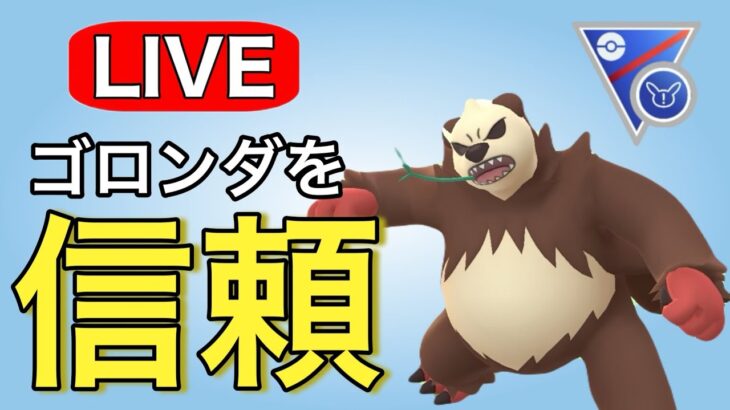 ゴロンダを信頼して潜っていく！ Live #1147【スーパーリーグリミックス】【GOバトルリーグ】【ポケモンGO】