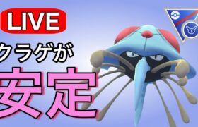 なんだかんだ安定しているドククラゲを使い込んでいく！ Live #1148【スーパーリーグリミックス】【GOバトルリーグ】【ポケモンGO】