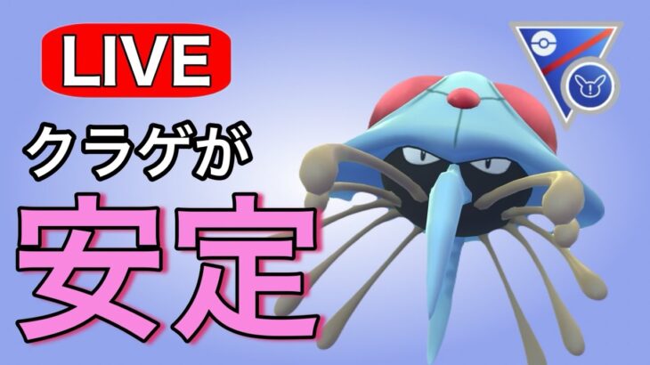 なんだかんだ安定しているドククラゲを使い込んでいく！ Live #1148【スーパーリーグリミックス】【GOバトルリーグ】【ポケモンGO】