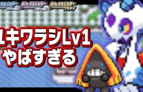 ユキワラシLv1が最初のポケモンだったら