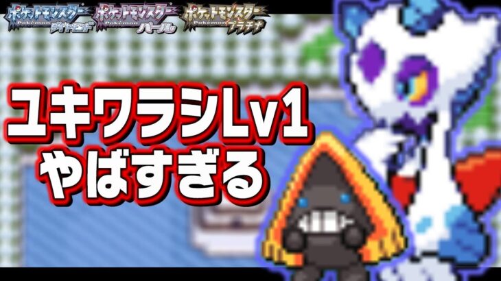 ユキワラシLv1が最初のポケモンだったら