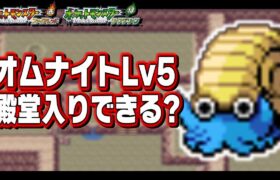 オムナイトLv5が最初のポケモンだったら