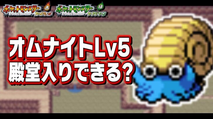 オムナイトLv5が最初のポケモンだったら