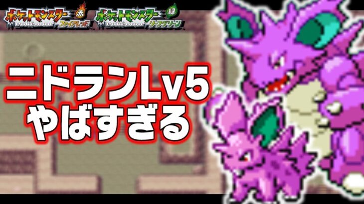 ニドラン♂Lv5が最初のポケモンだったら