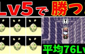 【縛りなし】Lv5のポケモンのみでダイゴ（流星の滝）を撃破する【ゆっくり実況】【ポケモンEm】