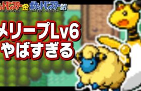 メリープLv6が最初のポケモンだったら