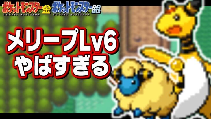 メリープLv6が最初のポケモンだったら