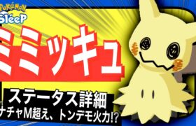 エナチャM超え最強火力スキル！ミミッキュのステータス&考察【ポケモンスリープ】