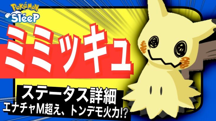 エナチャM超え最強火力スキル！ミミッキュのステータス&考察【ポケモンスリープ】