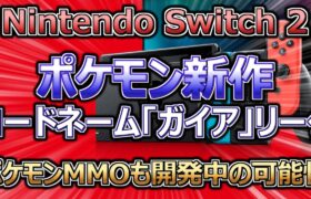 Nintendo、Switch 2の第10世代ポケモンゲームであるコードネーム「ガイア」がリーク。ポケモンMMOも開発中の可能性（ゲーム関連）