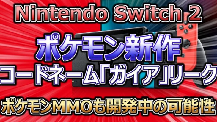 Nintendo、Switch 2の第10世代ポケモンゲームであるコードネーム「ガイア」がリーク。ポケモンMMOも開発中の可能性（ゲーム関連）